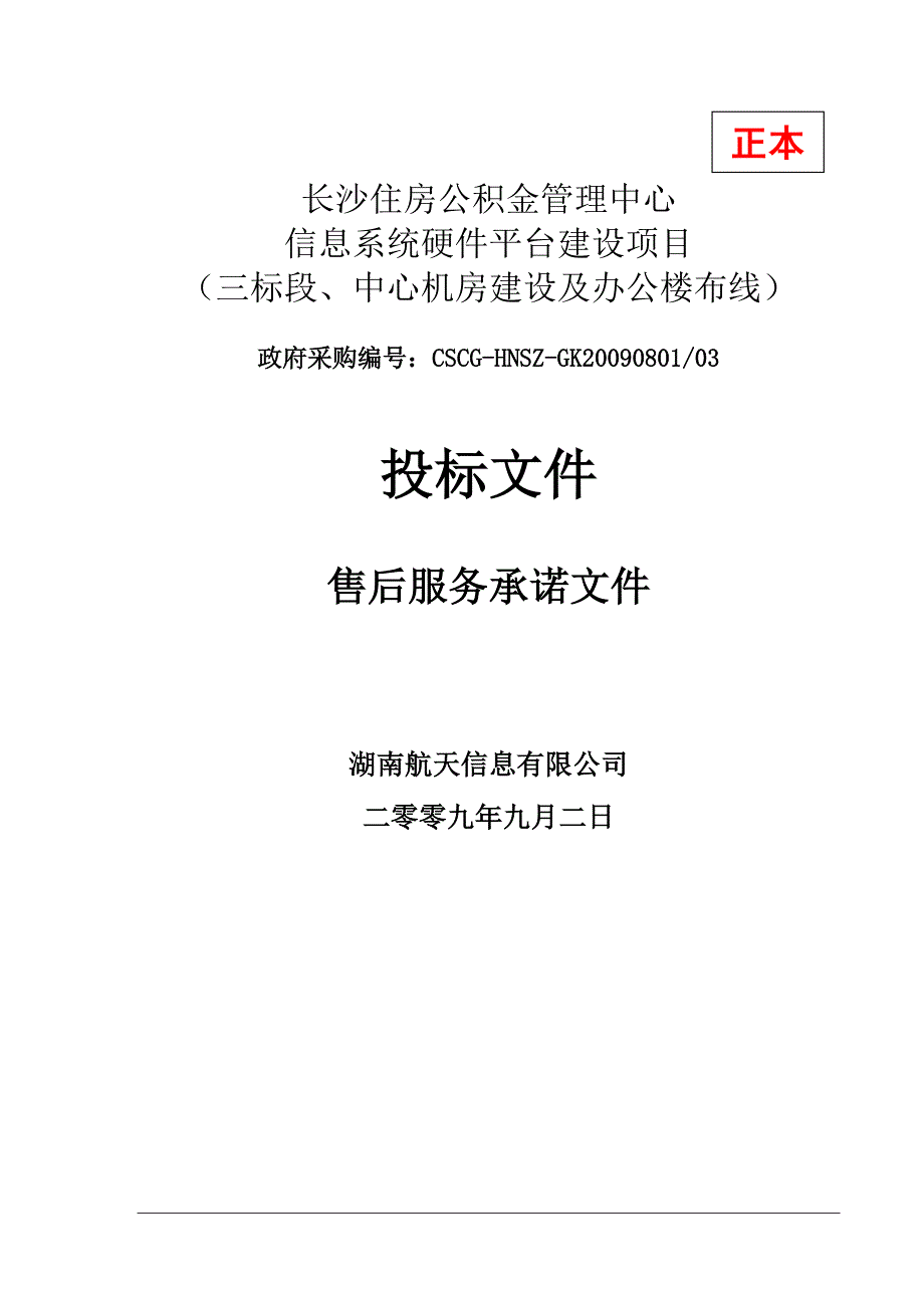 售后服务承诺文件 长沙住房公积金管理中心 信息系统硬件平台建设项目 中心机房建设及办公楼布线 投标文件_第1页