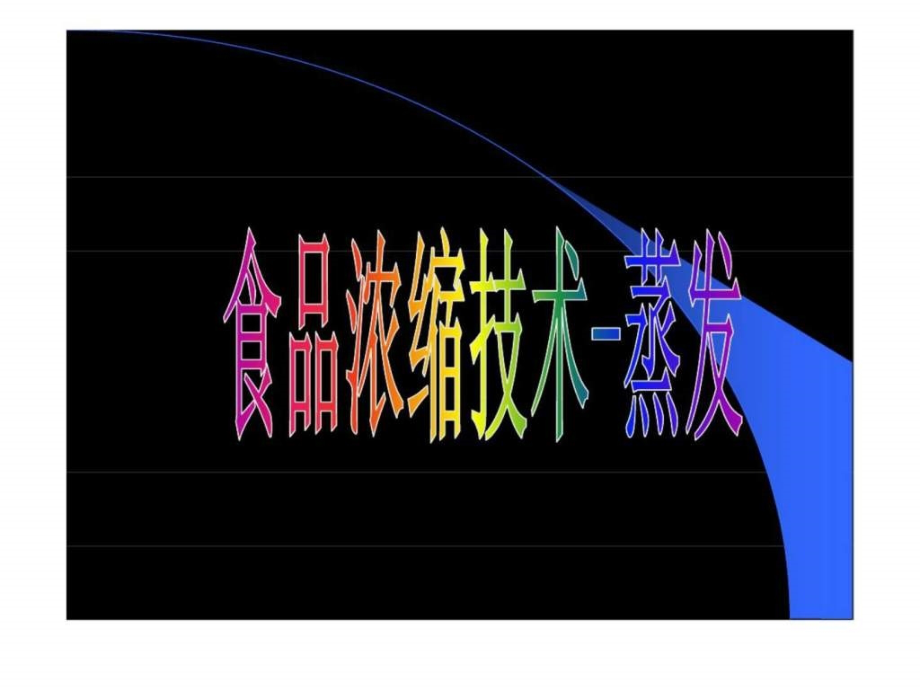 课件：食品浓缩技术_第4页