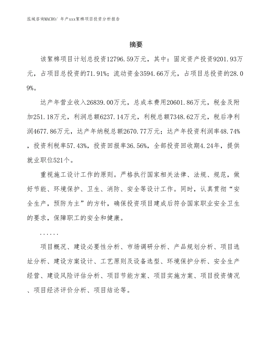 年产xxx絮棉项目投资分析报告_第2页