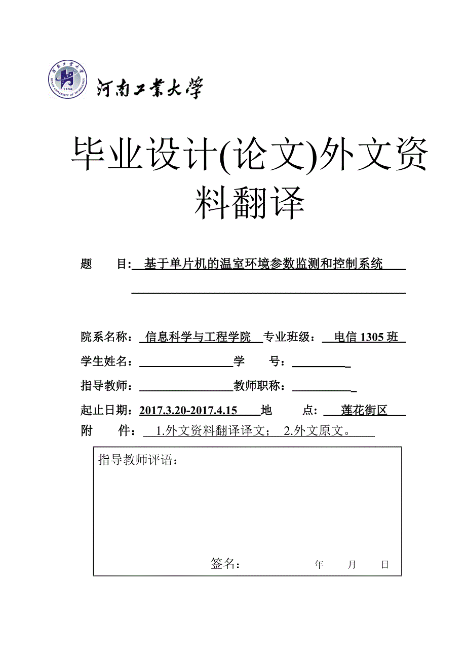 基于单片机的温室环境参数监测和控制系统-电信专业毕业论文外文翻译_第1页