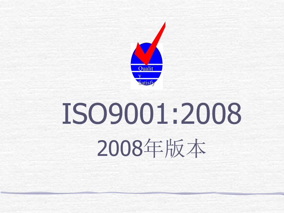 iso9001-2008理解讲_第1页