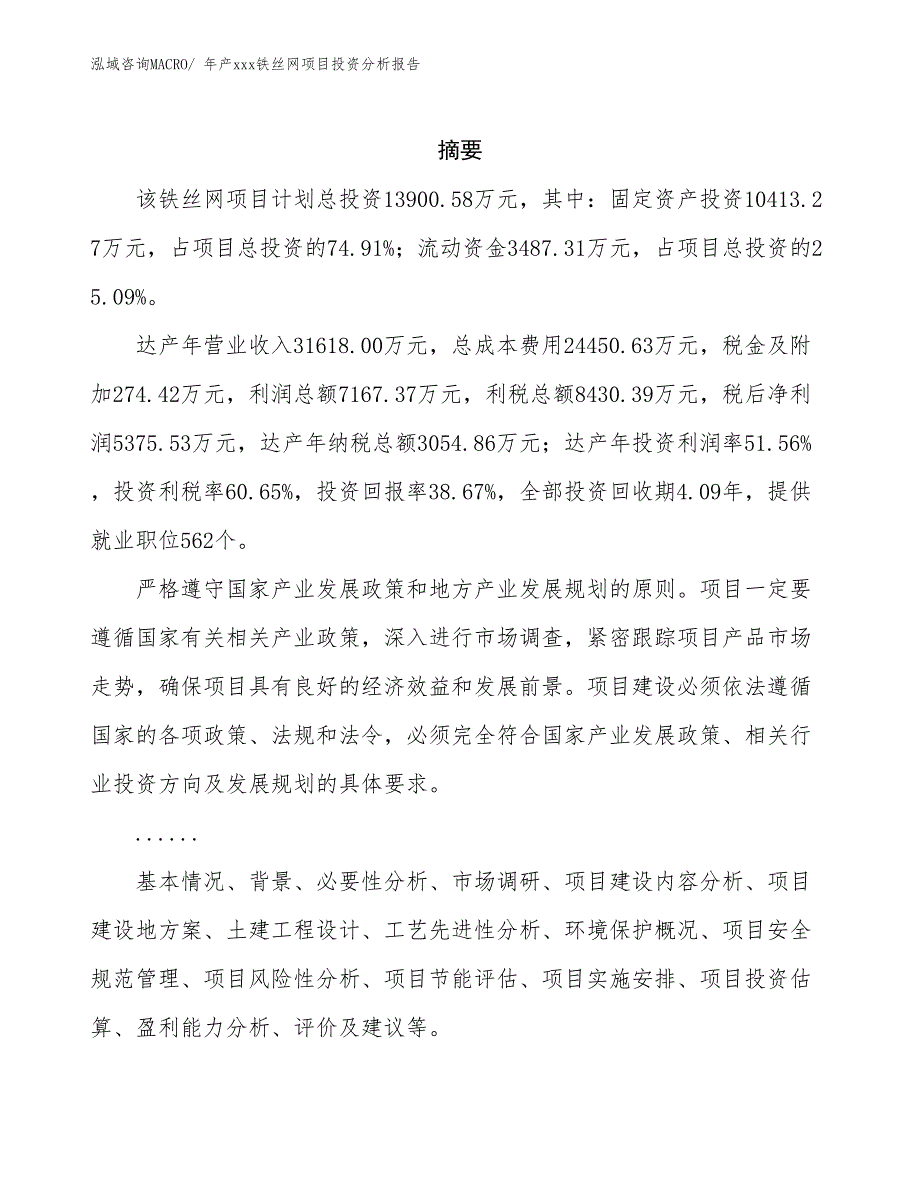 年产xxx铁丝网项目投资分析报告_第2页