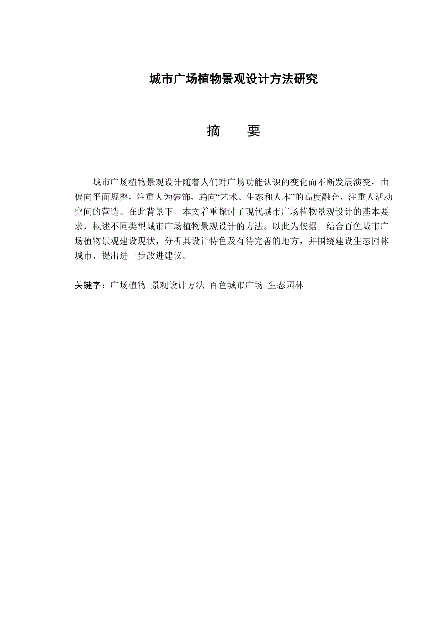 城市广场植物景观设计方法研究_第1页