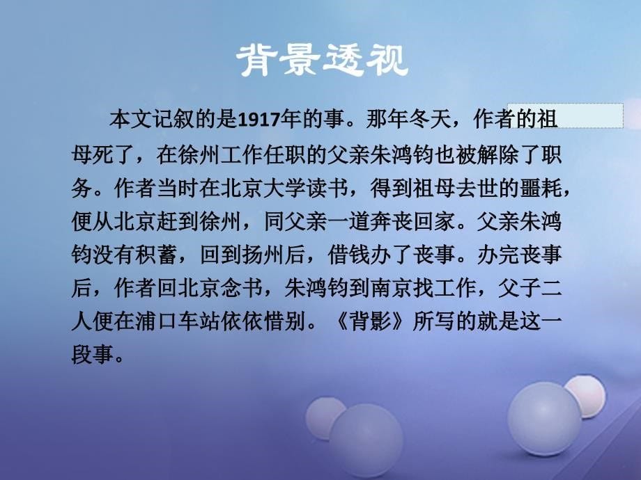 2017秋八年级语文上册3.10背影课件苏教版_第5页