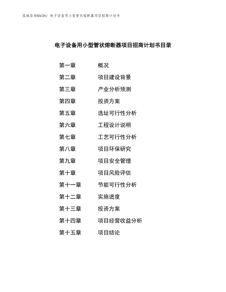 电子设备用小型管状熔断器项目招商计划书_第3页