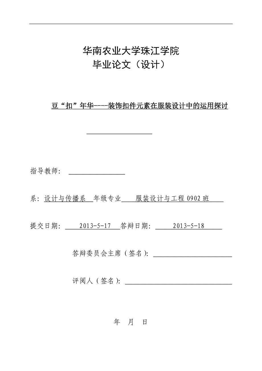 豆“扣”年华----装饰扣件元素在服装设计中的运用探讨_第1页