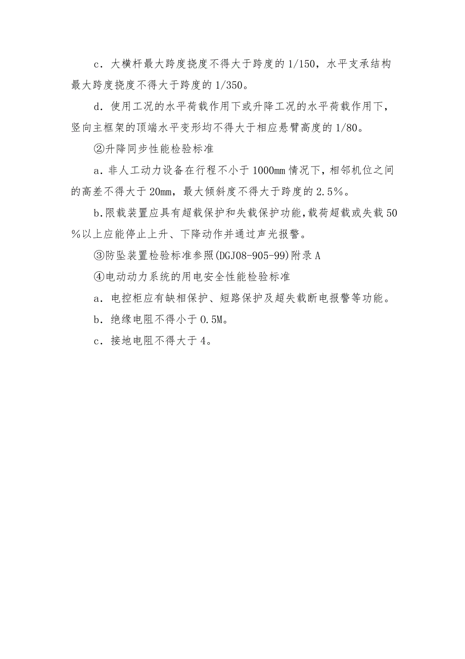 附着升降脚手架检验安全技术措施_第2页