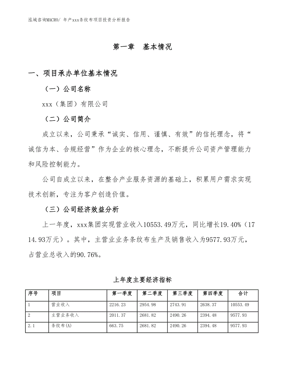 年产xxx条纹布项目投资分析报告_第4页