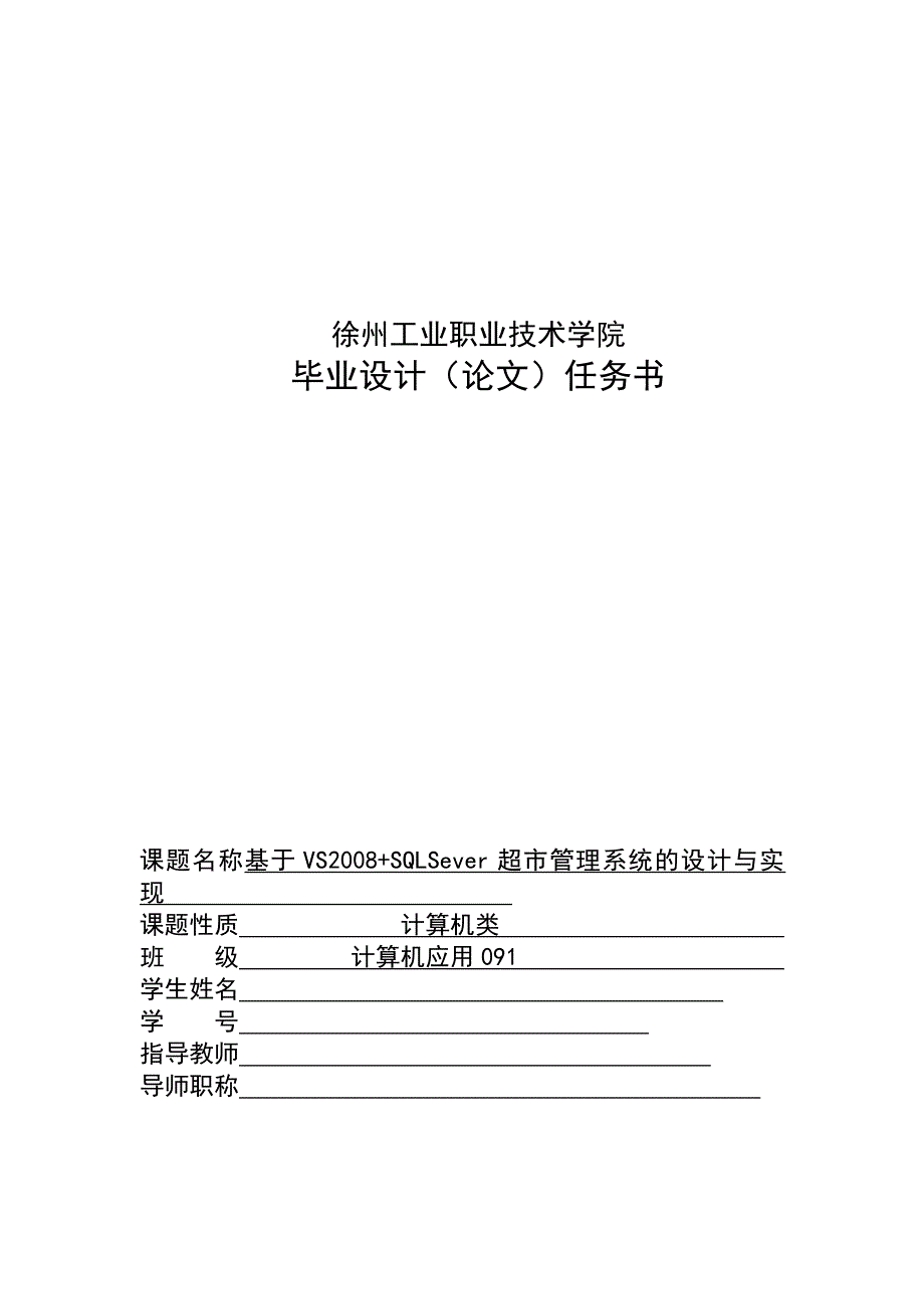 基于vs2008 + sql server超市管理系统的设计与实现_第2页