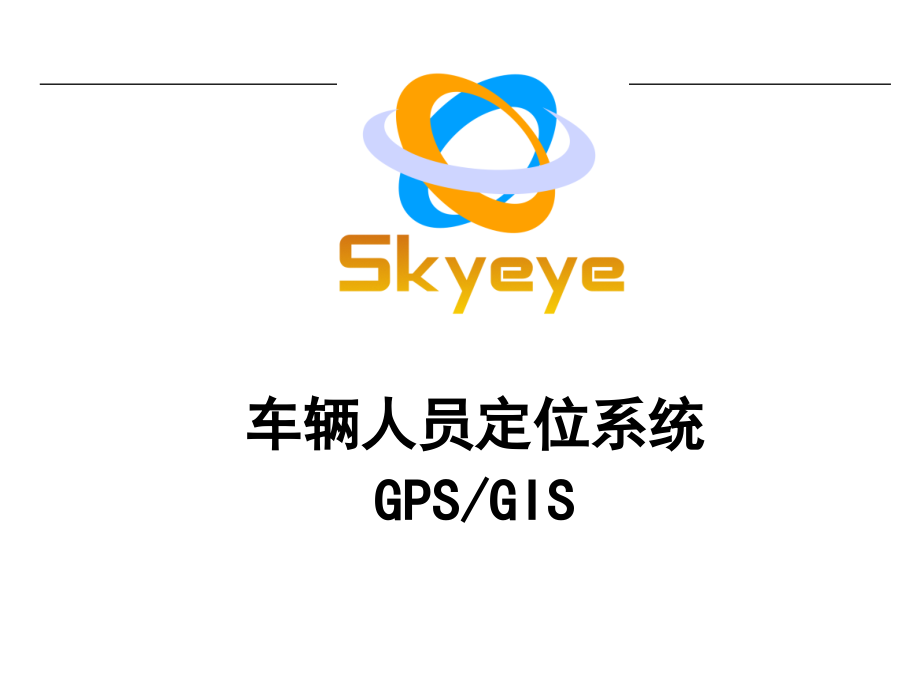 skyeye车辆定位推广案车辆人员定位管理系统_第1页