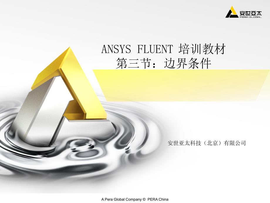 fluent13培训教材03边界条件-ansys公司_第1页