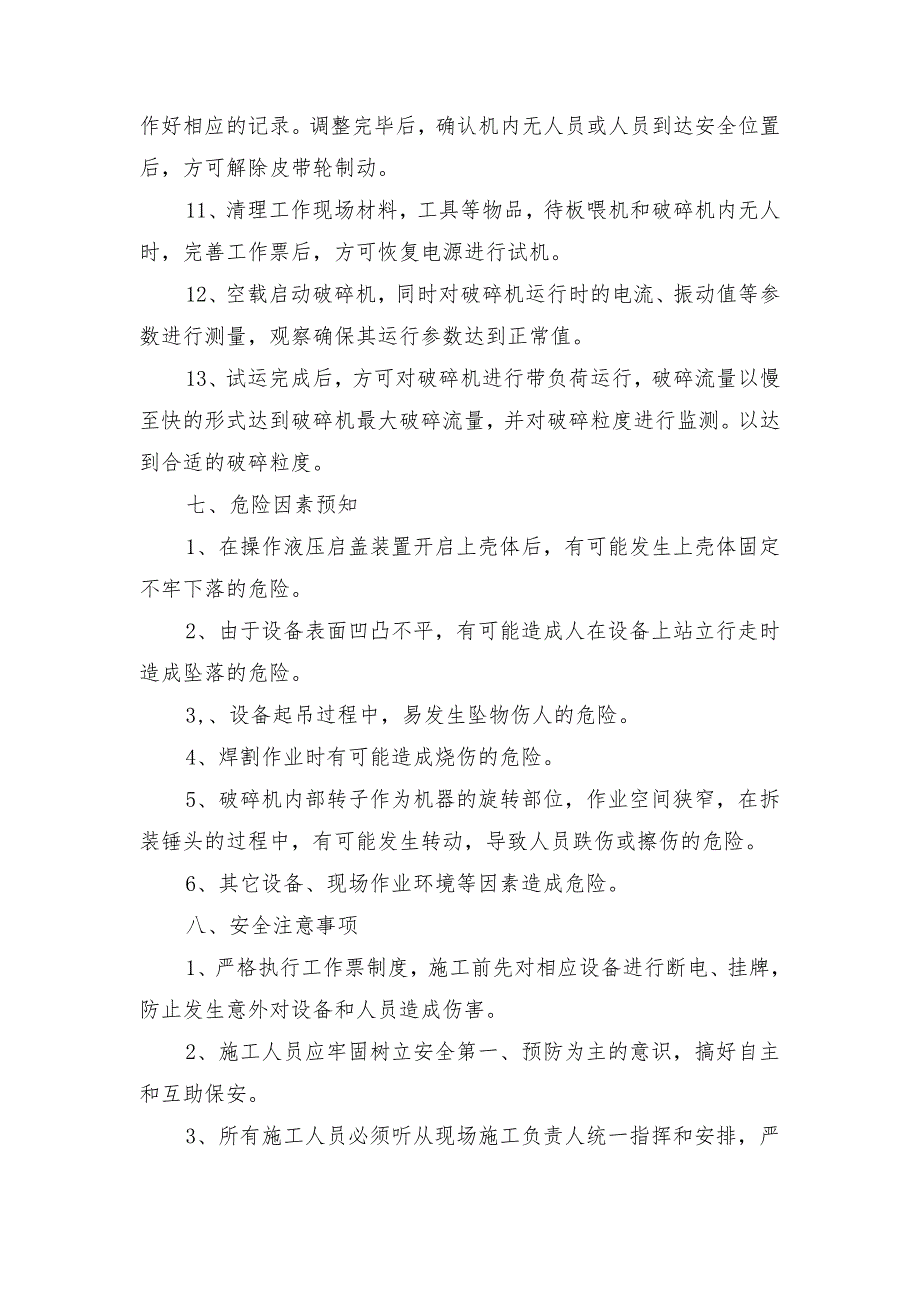 锤式破碎机锤头翻面的安全技术措施_第3页