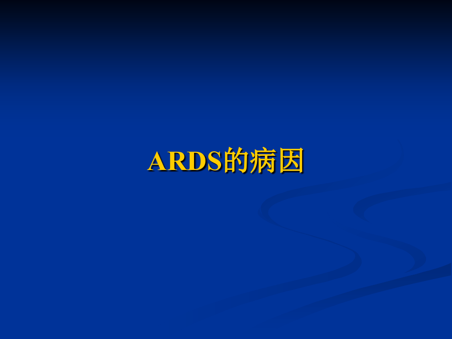 《ards的诊治策略》ppt课件_第4页