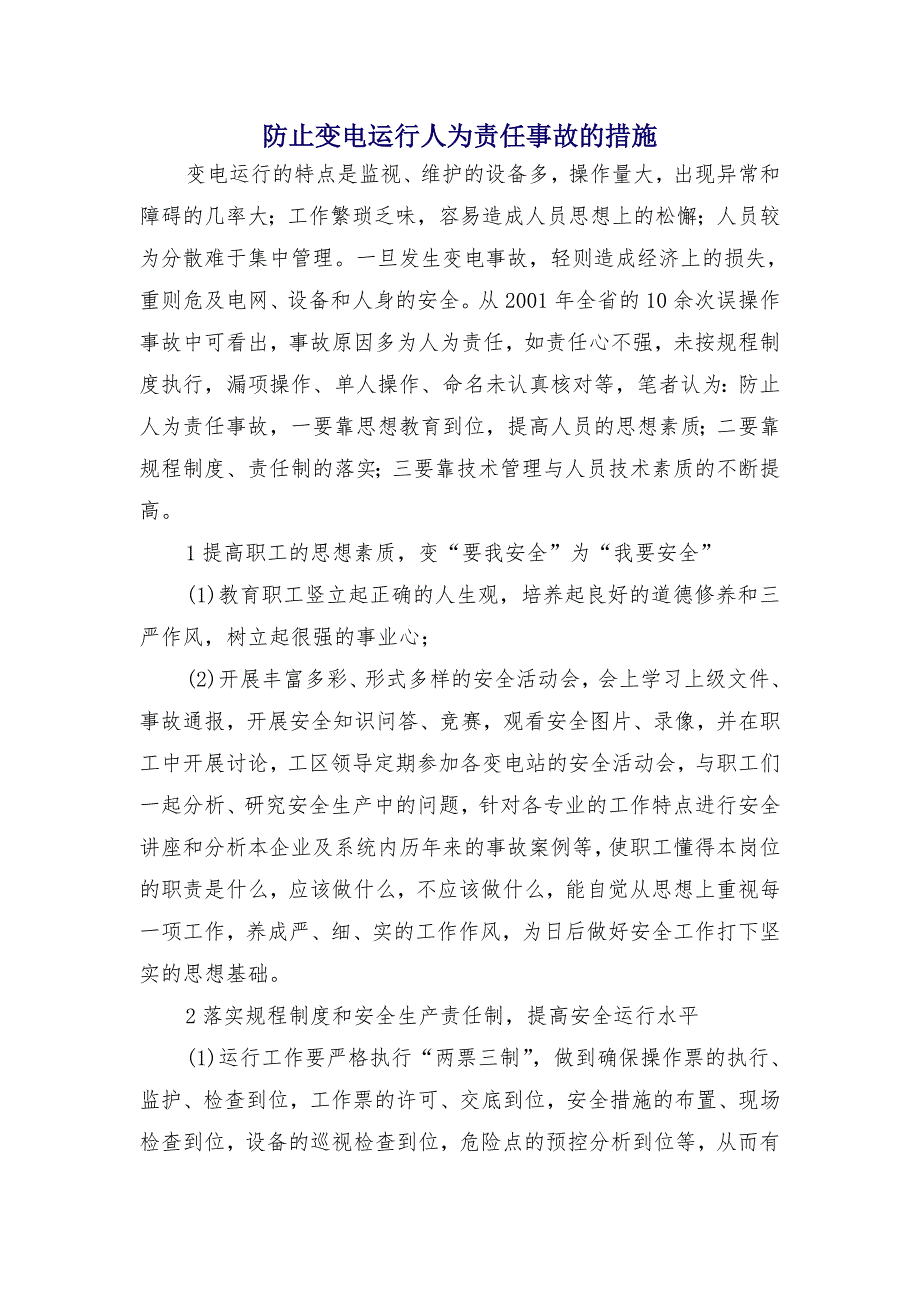 防止变电运行人为责任事故的措施_第1页