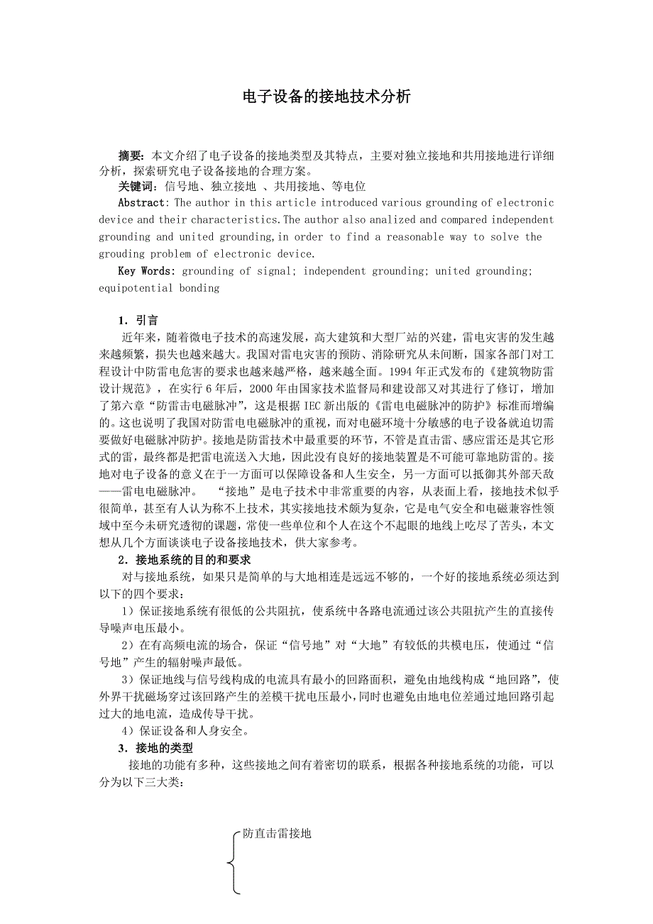 电子设备的接地技术分析_第1页