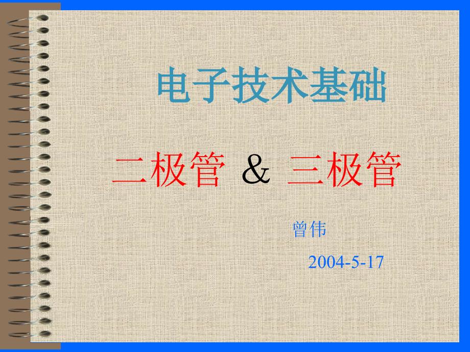 《基本电子回路原理》ppt课件_第1页