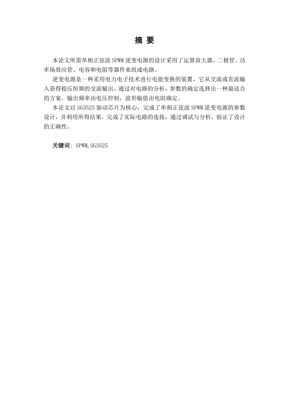 基于sg3525设计单相正弦波spwm逆变电源(论文)_第1页