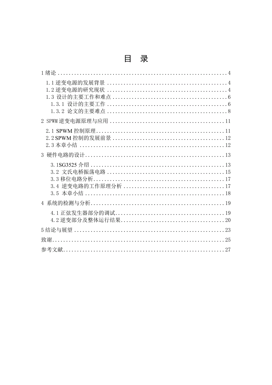 基于sg3525设计单相正弦波spwm逆变电源(论文)_第3页