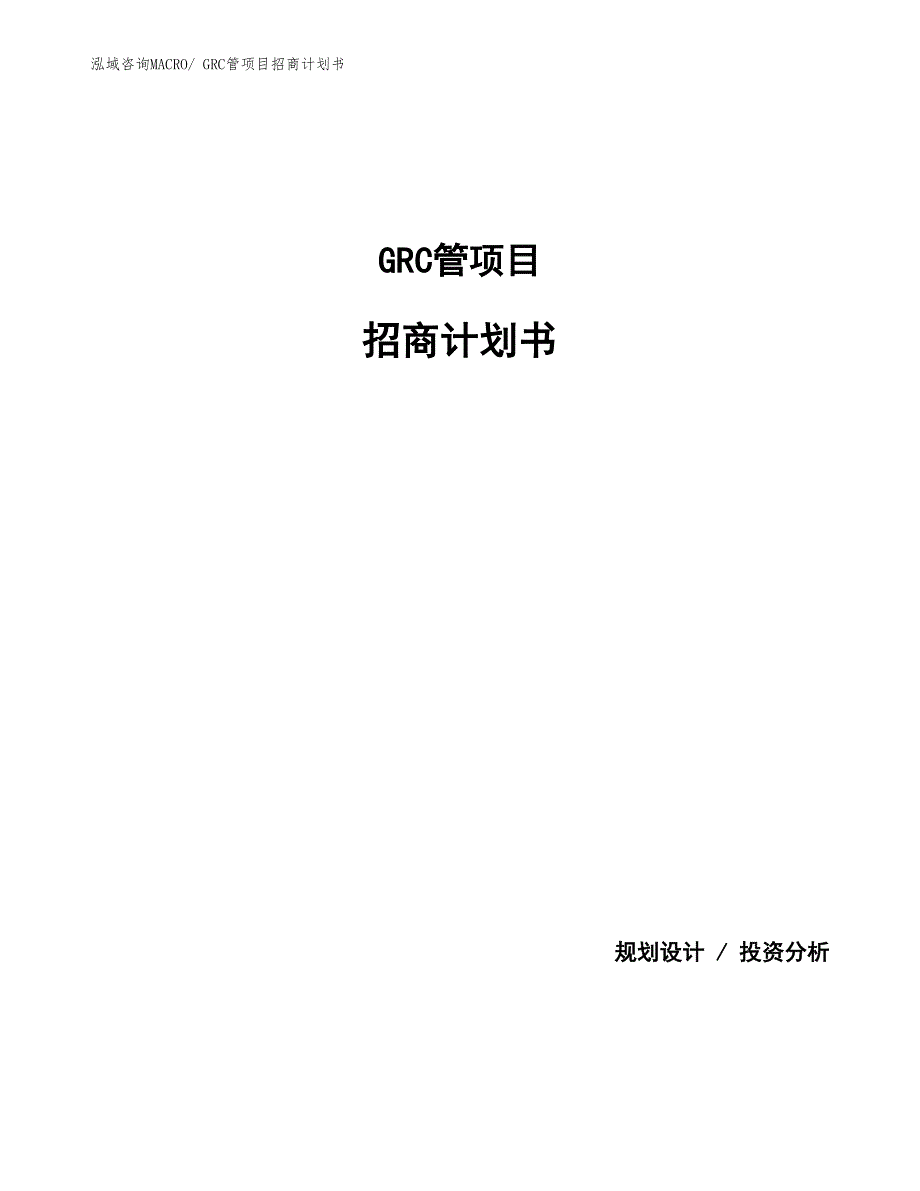 GRC管项目招商计划书_第1页