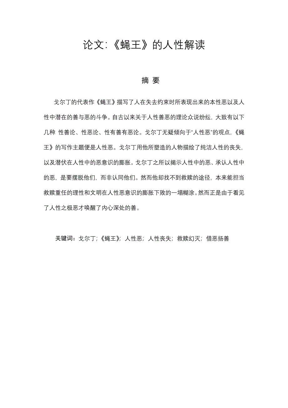 《蝇王》的人性解读_第1页
