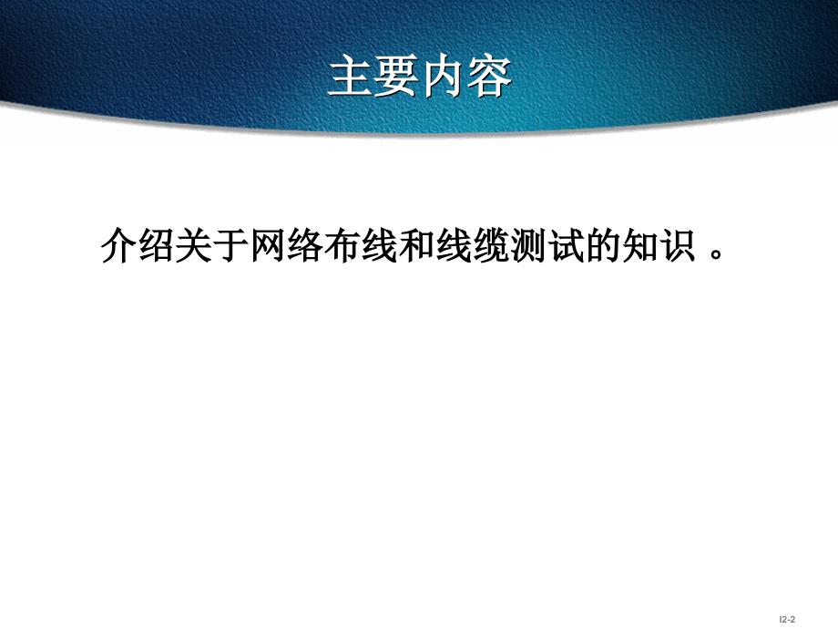 ccna思科网络技术学院教程-第4章_线缆测试及局域网、广域网布线_第2页