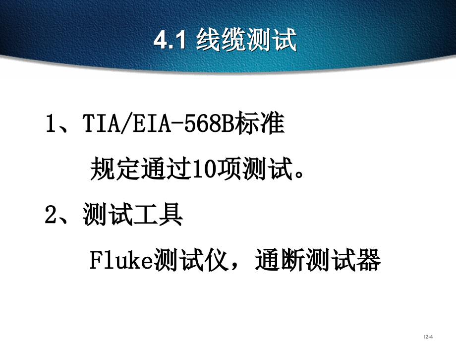 ccna思科网络技术学院教程-第4章_线缆测试及局域网、广域网布线_第4页