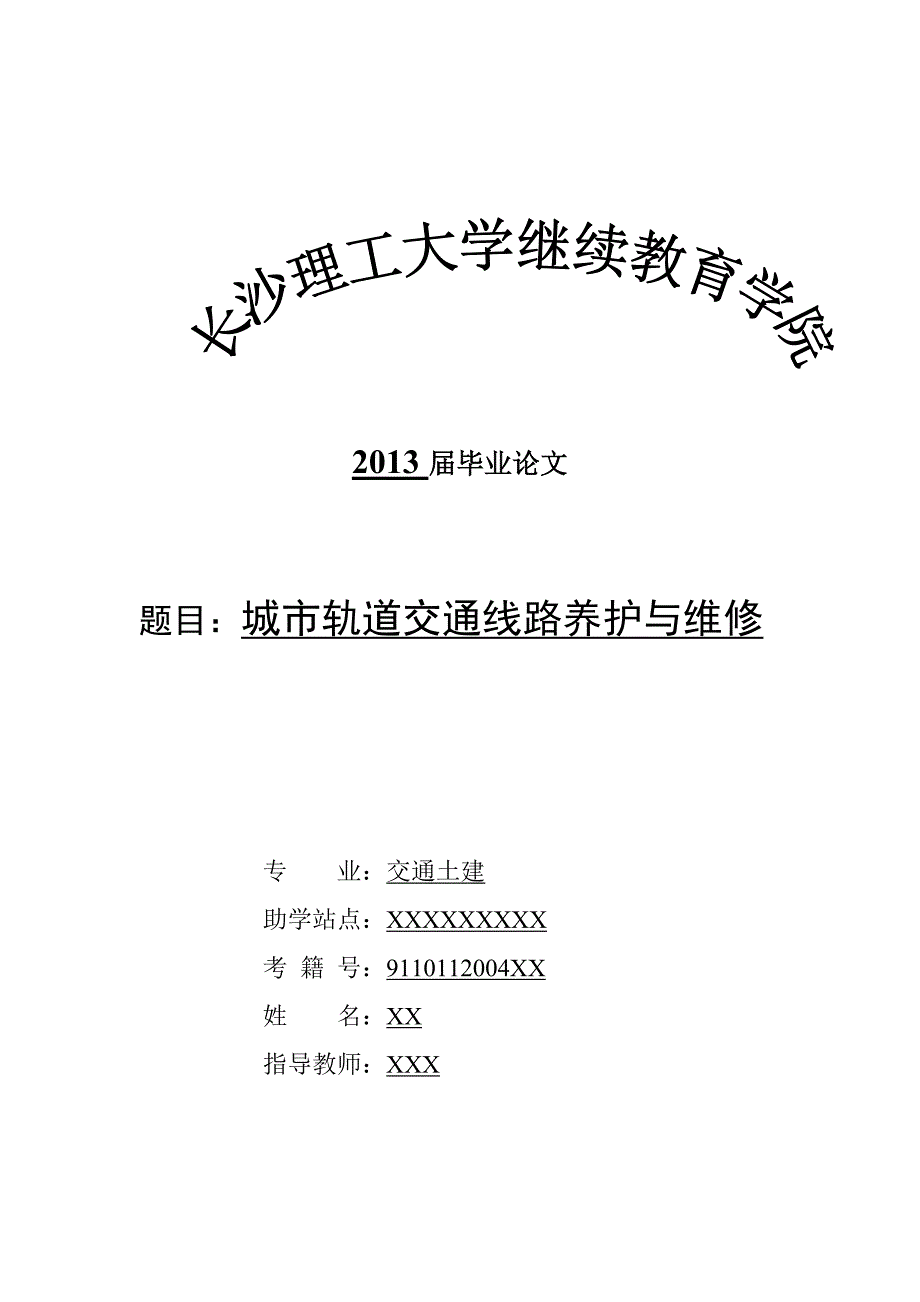 城市轨道交通线路养护与维修_第1页