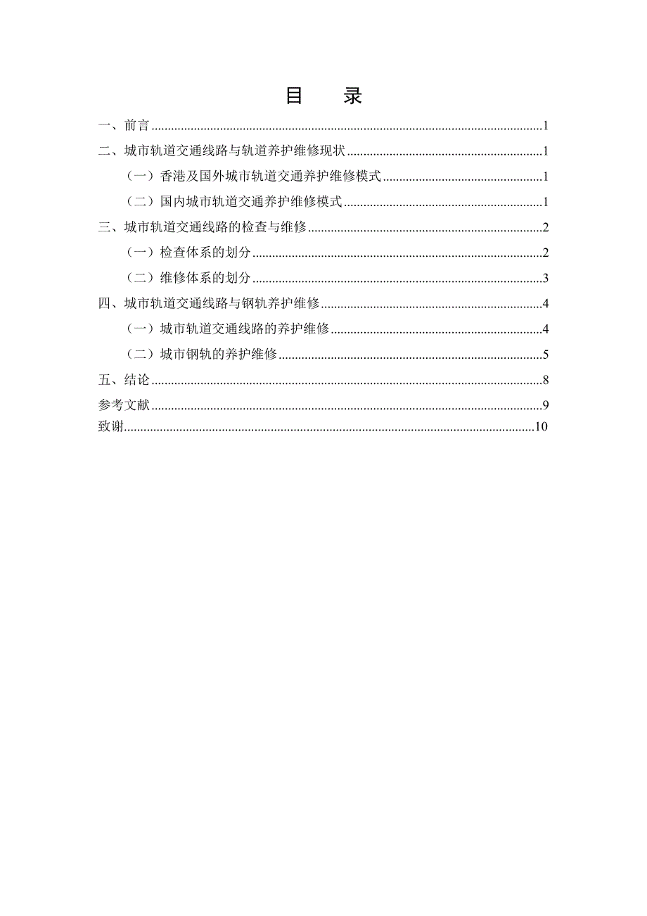 城市轨道交通线路养护与维修_第4页