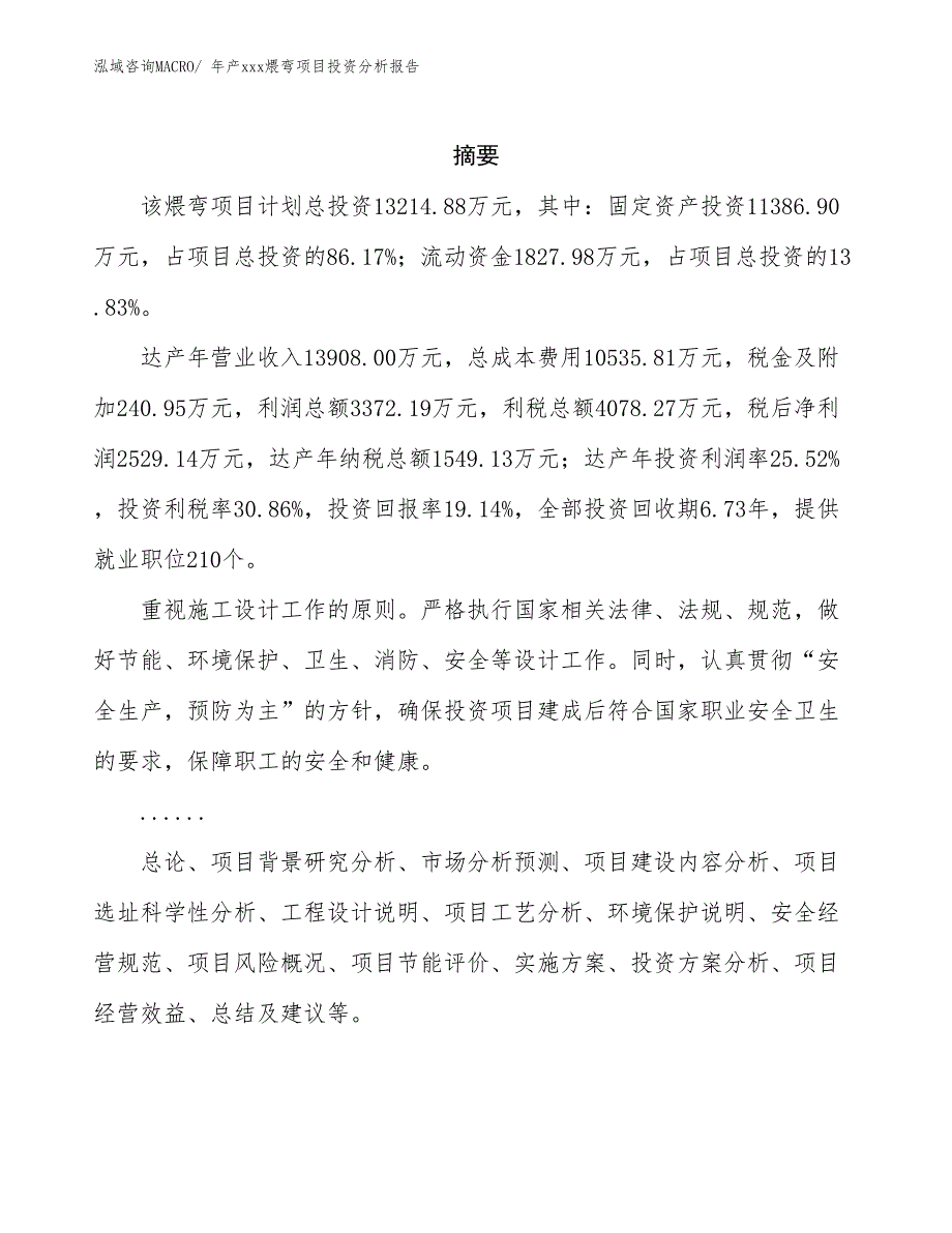 年产xxx煨弯项目投资分析报告_第2页