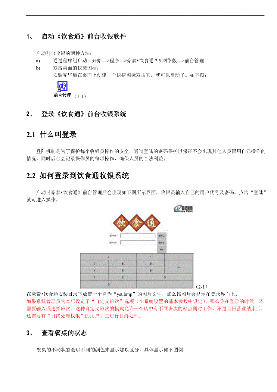 收银员操作手册 饮食通餐饮管理系统_第4页