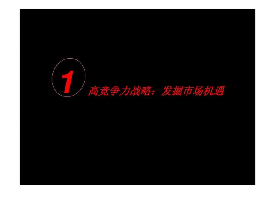 2010年宇泰洛阳定鼎北路项目住宅部分高附加值传播战略_第3页