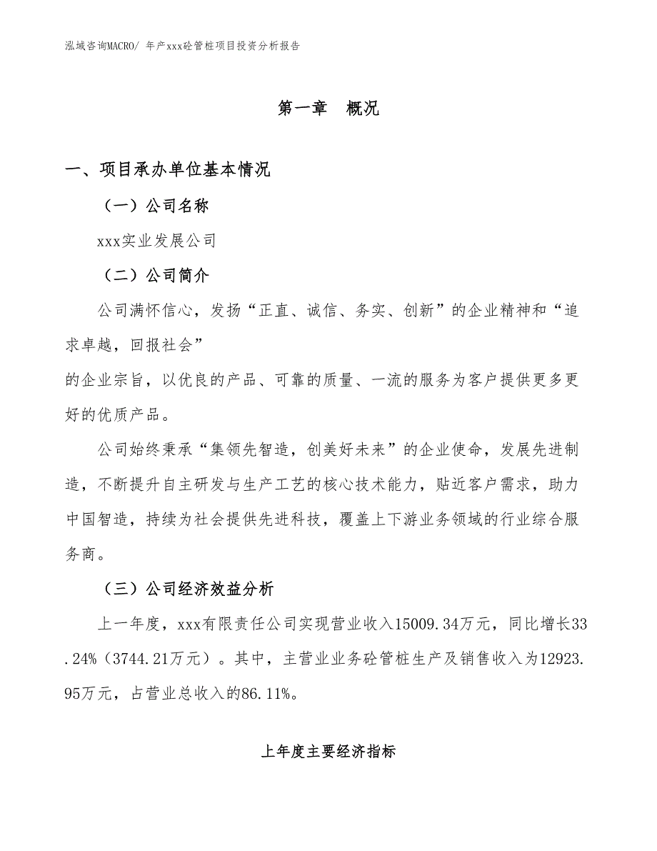 年产xxx砼管桩项目投资分析报告_第4页