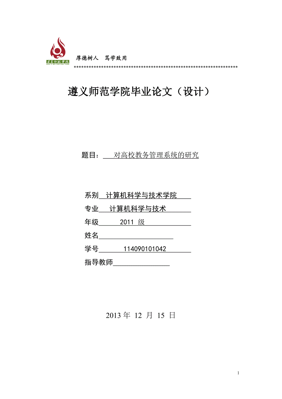 对高校教务管理系统的研究设计_第1页