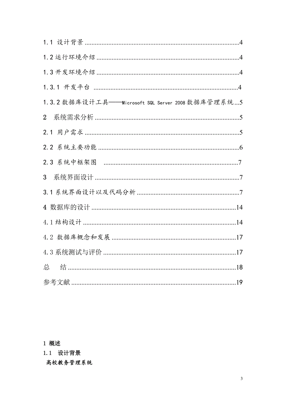 对高校教务管理系统的研究设计_第3页