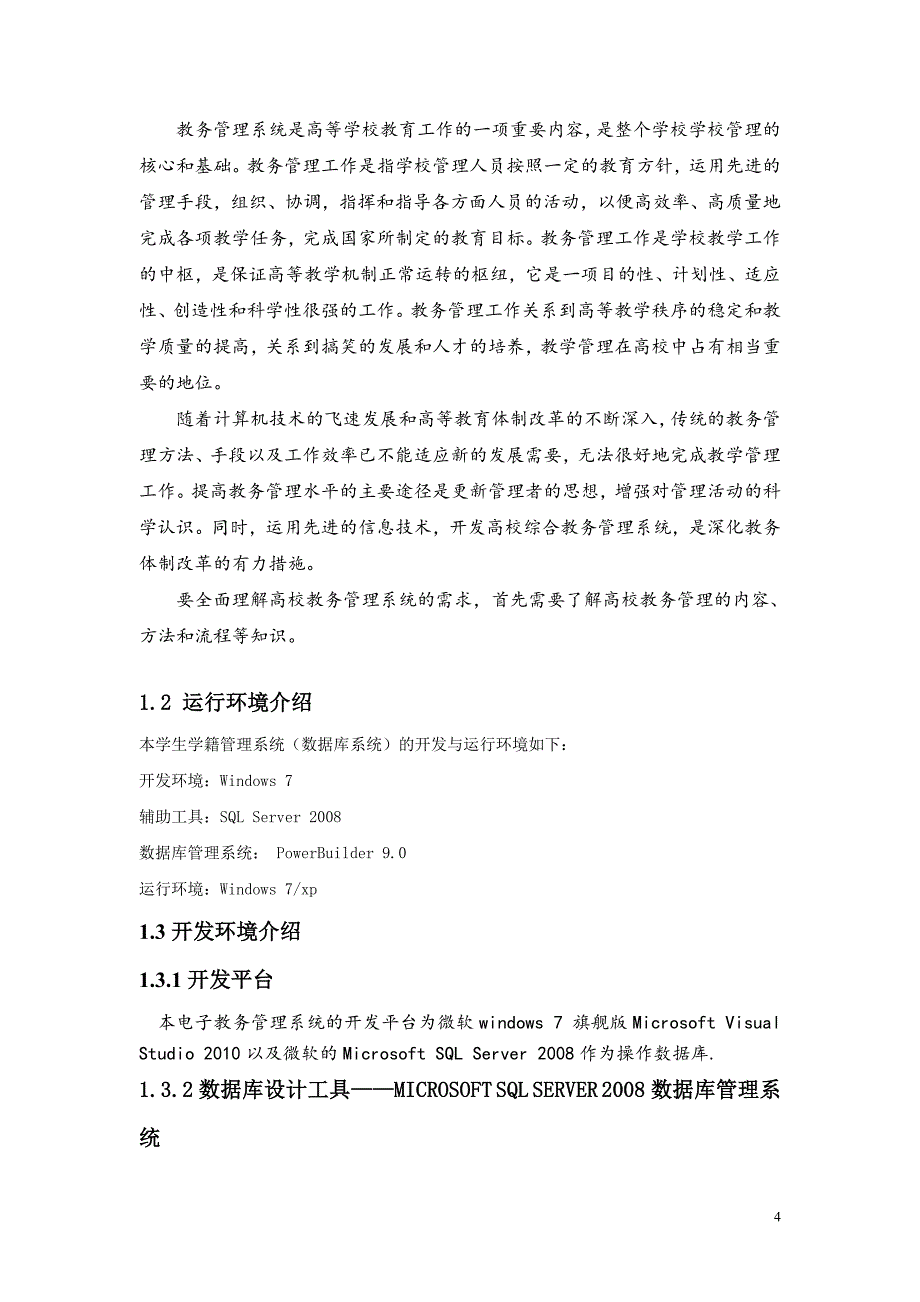 对高校教务管理系统的研究设计_第4页