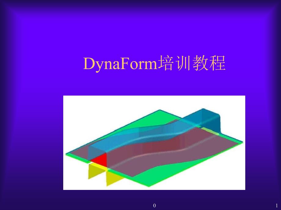 《dynaform培训教程》ppt课件_第1页