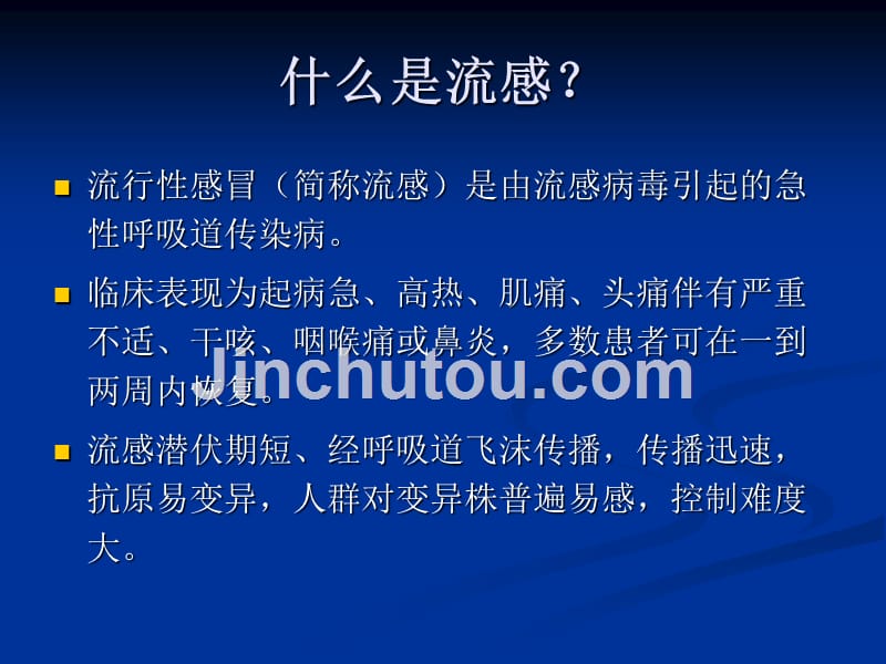 人禽流感、流感预防控制知识_第5页