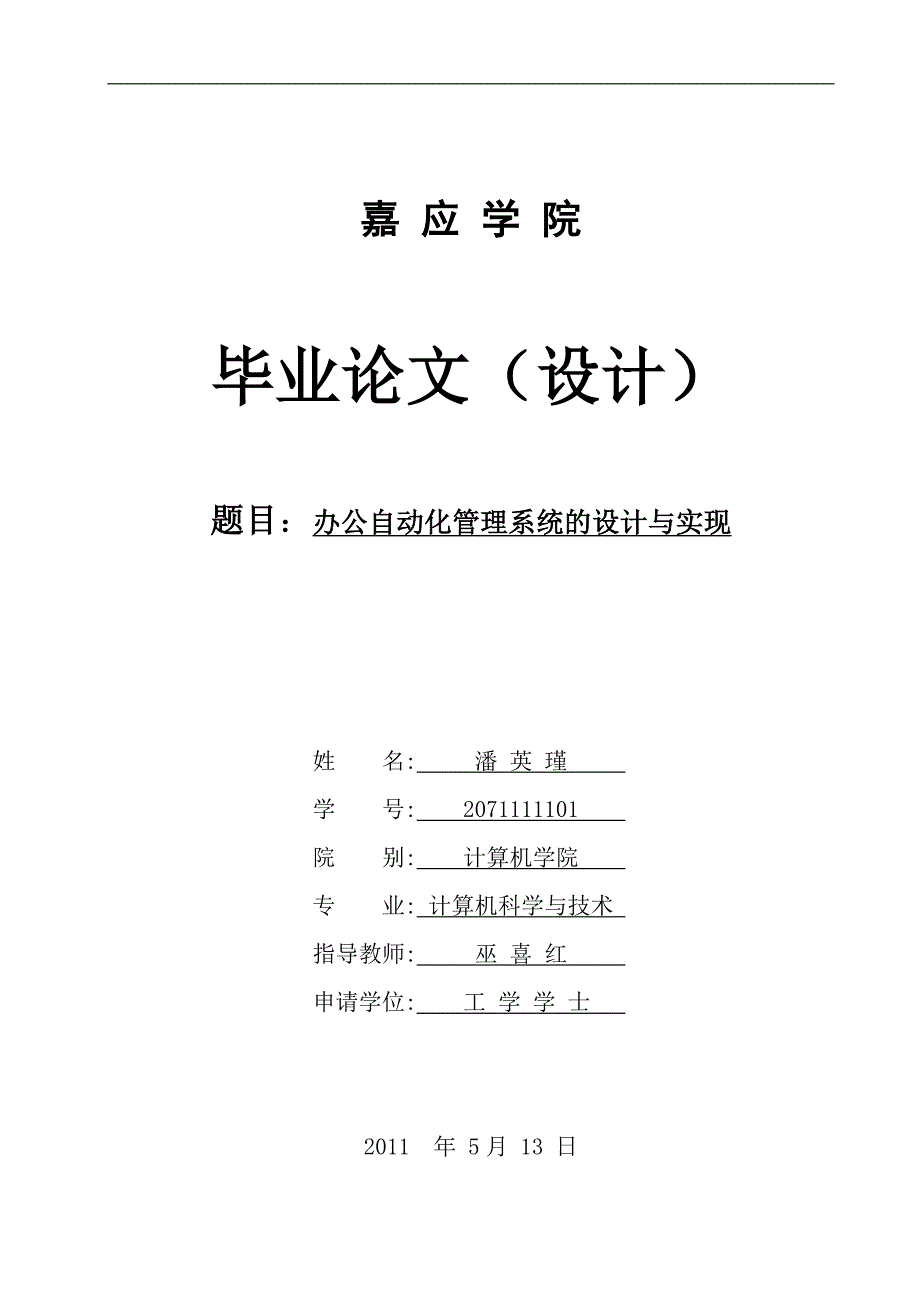 办公自动化管理系统的设计与实现 毕业论文_第1页