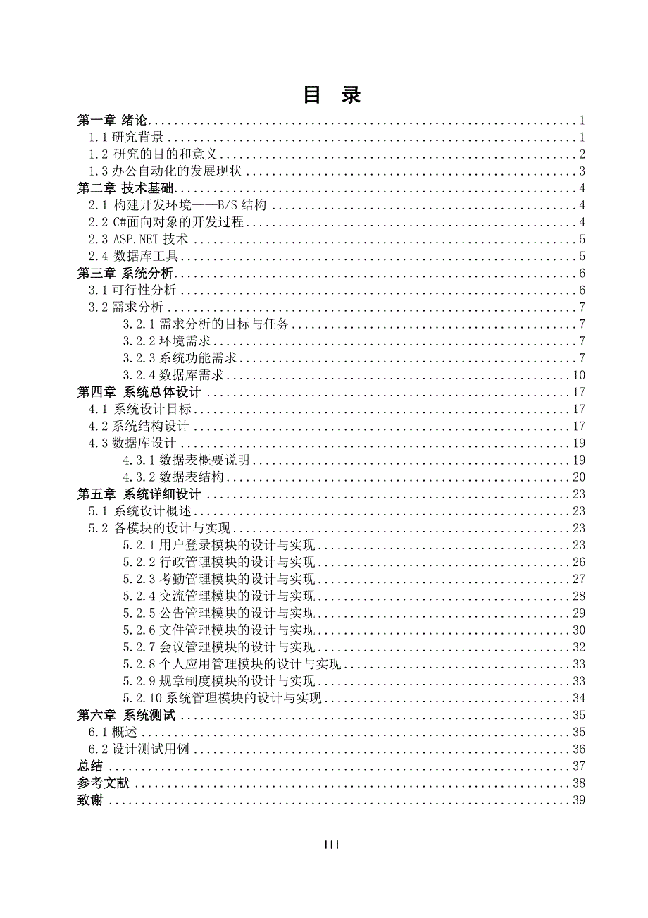 办公自动化管理系统的设计与实现 毕业论文_第4页