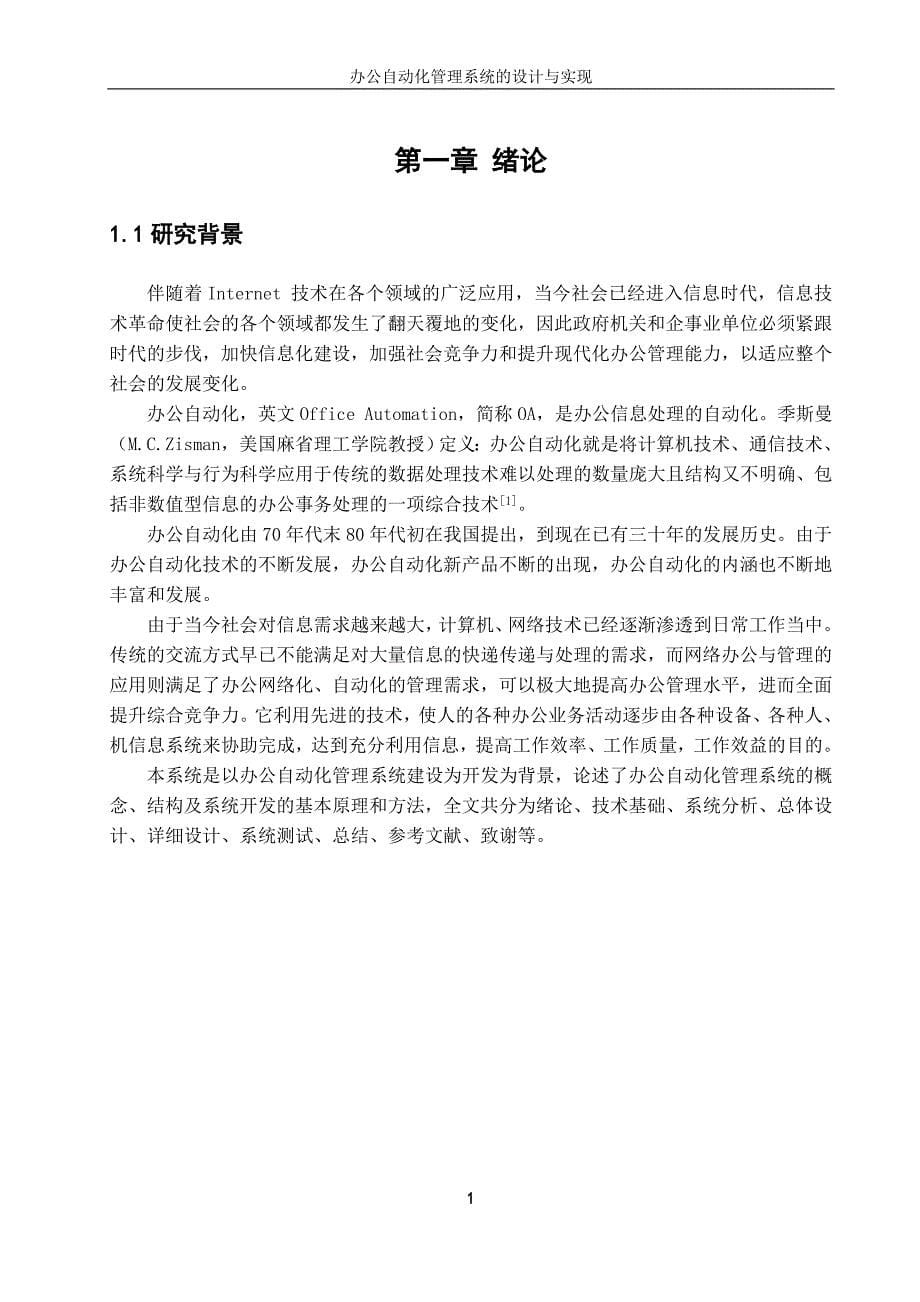 办公自动化管理系统的设计与实现 毕业论文_第5页