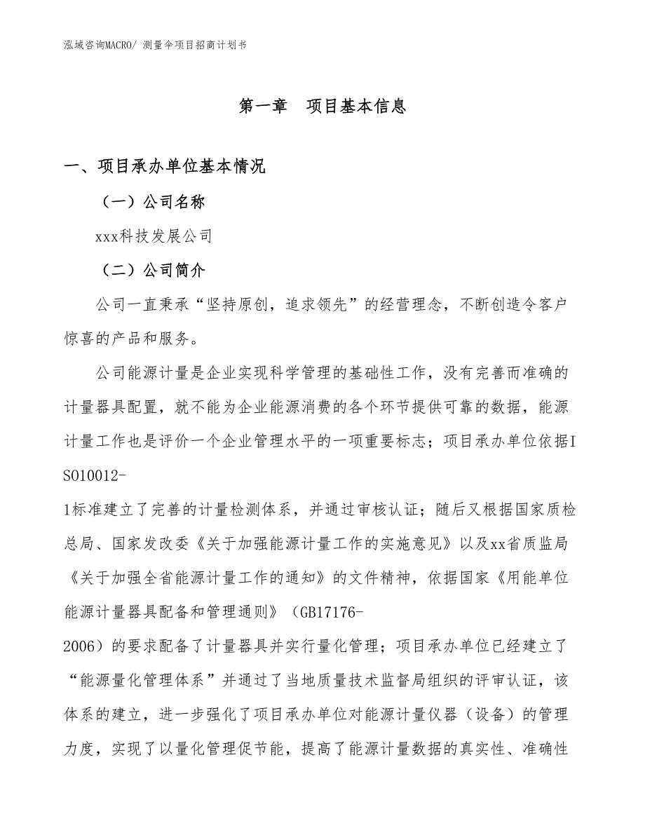 测量伞项目招商计划书_第4页