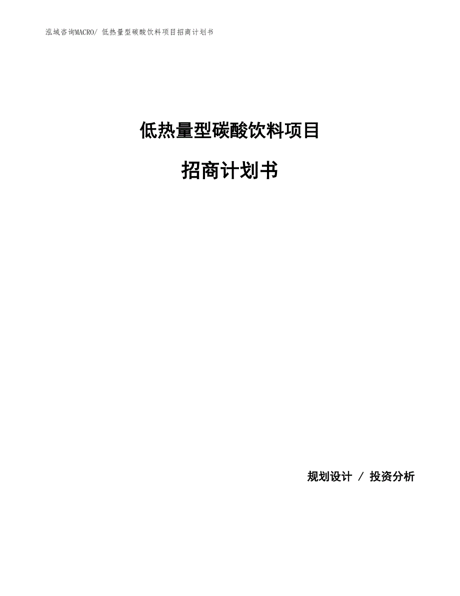 低热量型碳酸饮料项目招商计划书_第1页