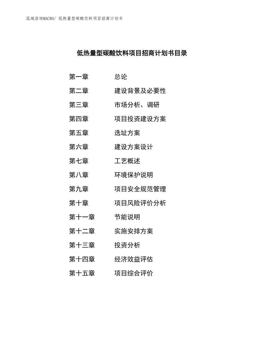 低热量型碳酸饮料项目招商计划书_第3页