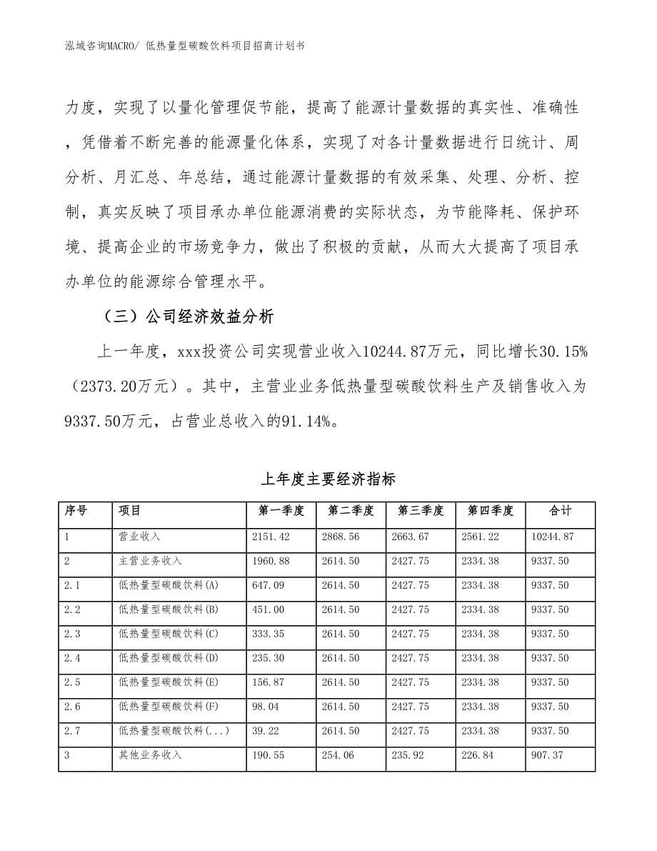 低热量型碳酸饮料项目招商计划书_第5页