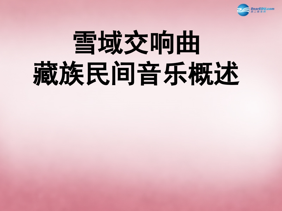 四年级音乐上册藏族的歌课件4湘教版_第1页