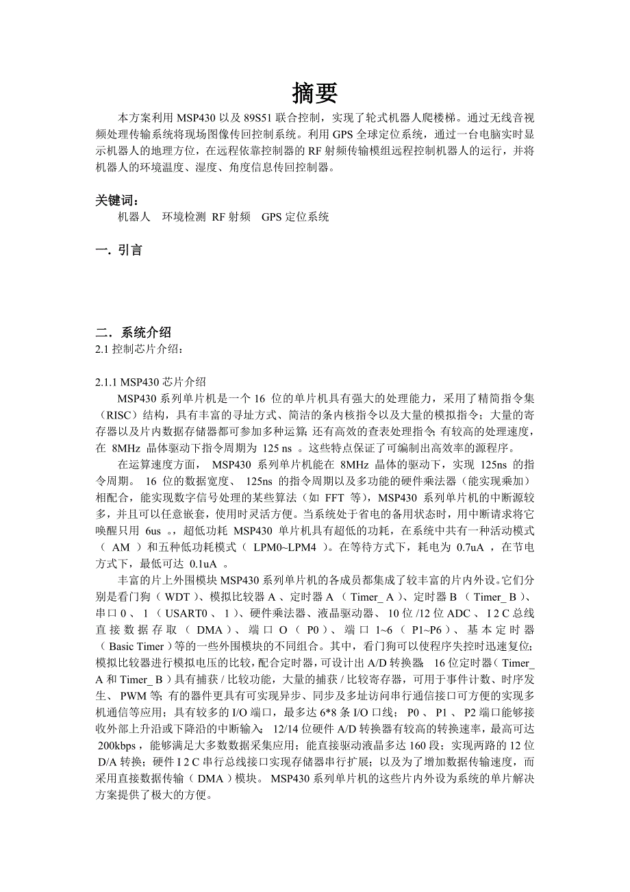 基于msp430的全球定位数控移动平台_第2页