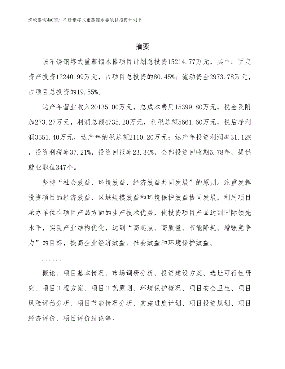 不锈钢塔式重蒸馏水器项目招商计划书_第2页