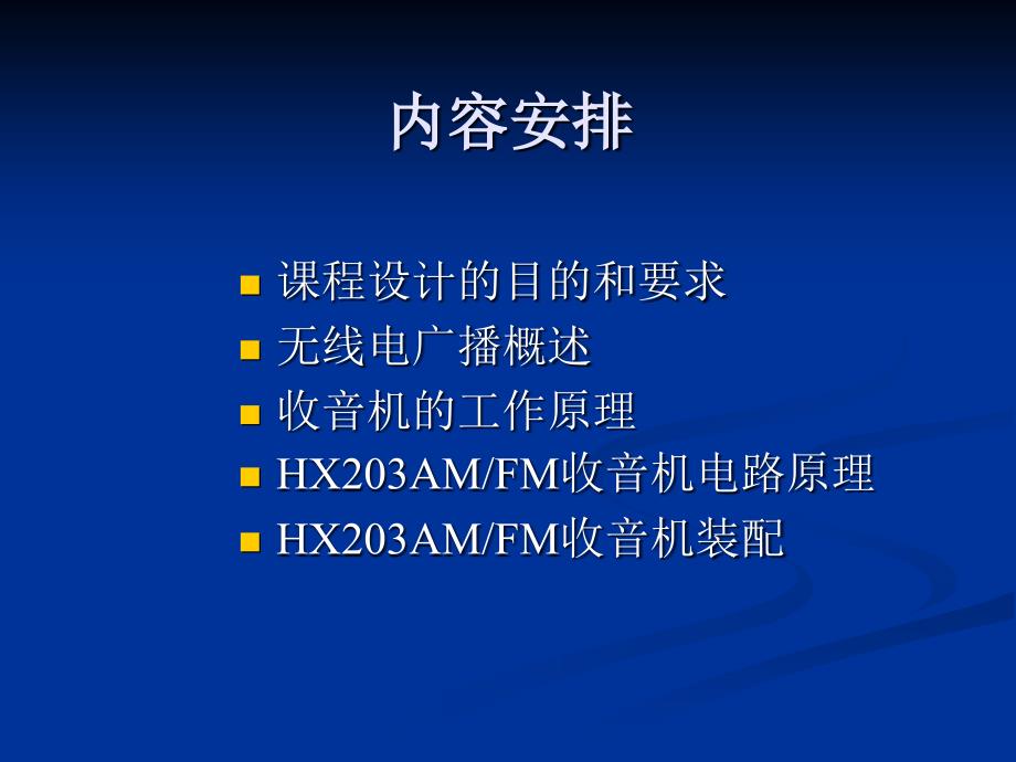 《fm收音机》ppt课件_第2页