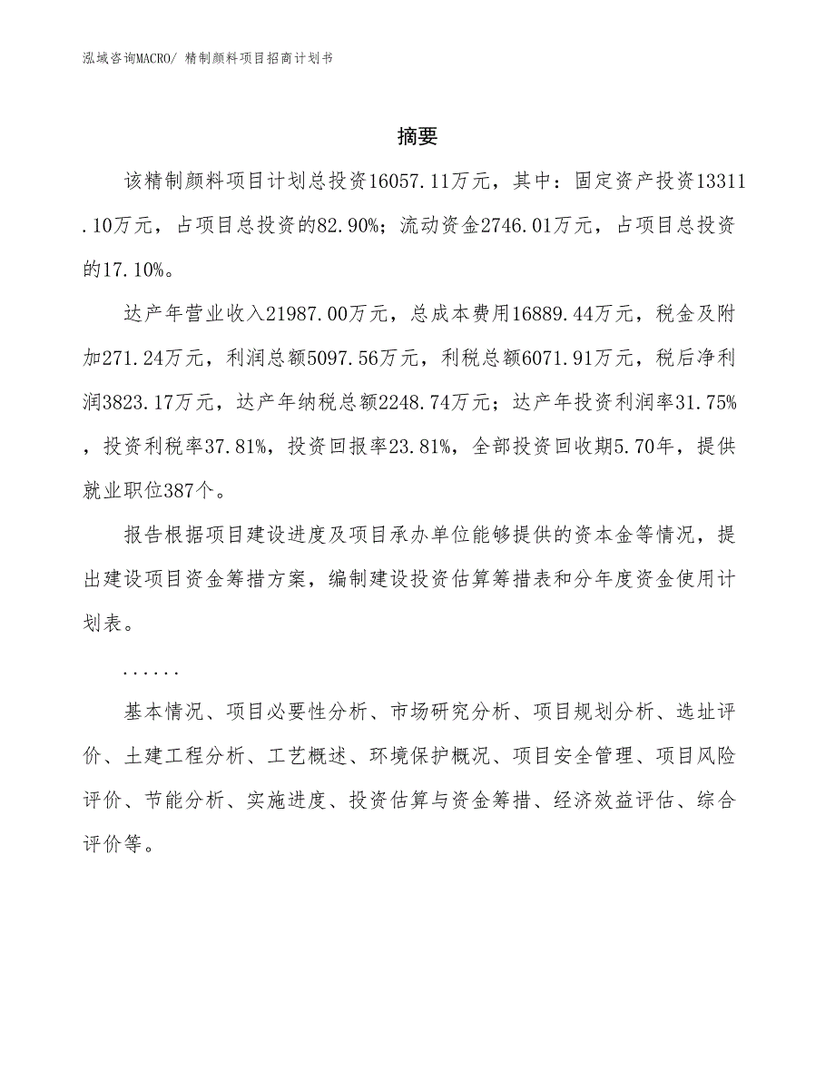 精制颜料项目招商计划书_第2页