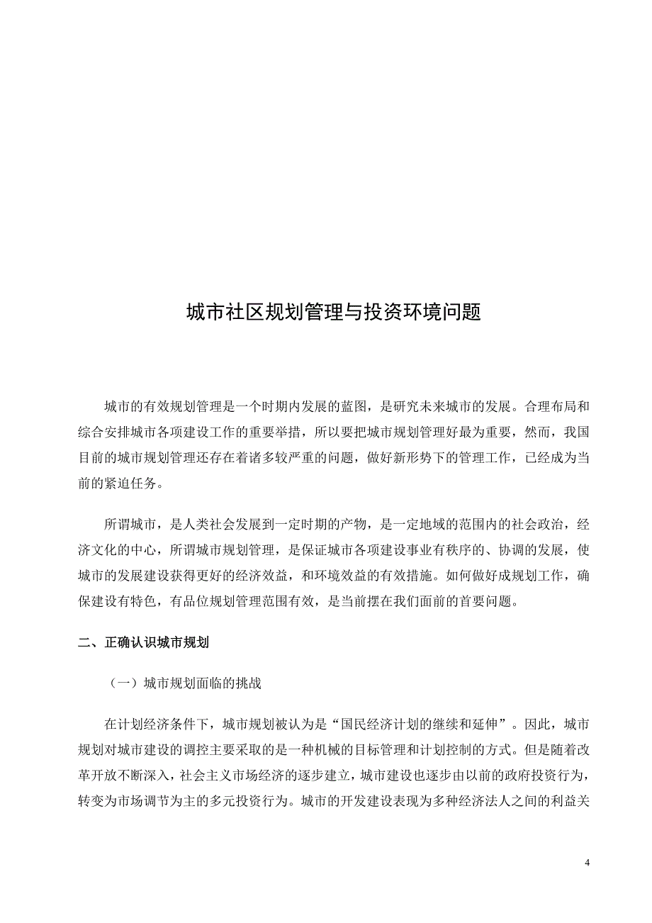 城市社区规划管理与投资环境问题_第4页